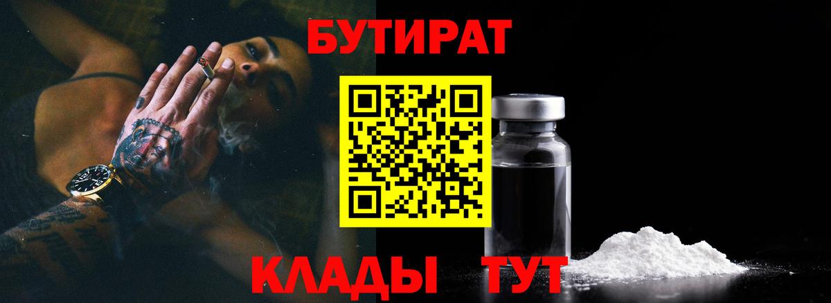 Гулькевичи  БУТИРАТ 99%  Вход с VPN 